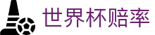 2026国际足联世界杯赔率网 - 中国区最新赔率+赛况胜负分析